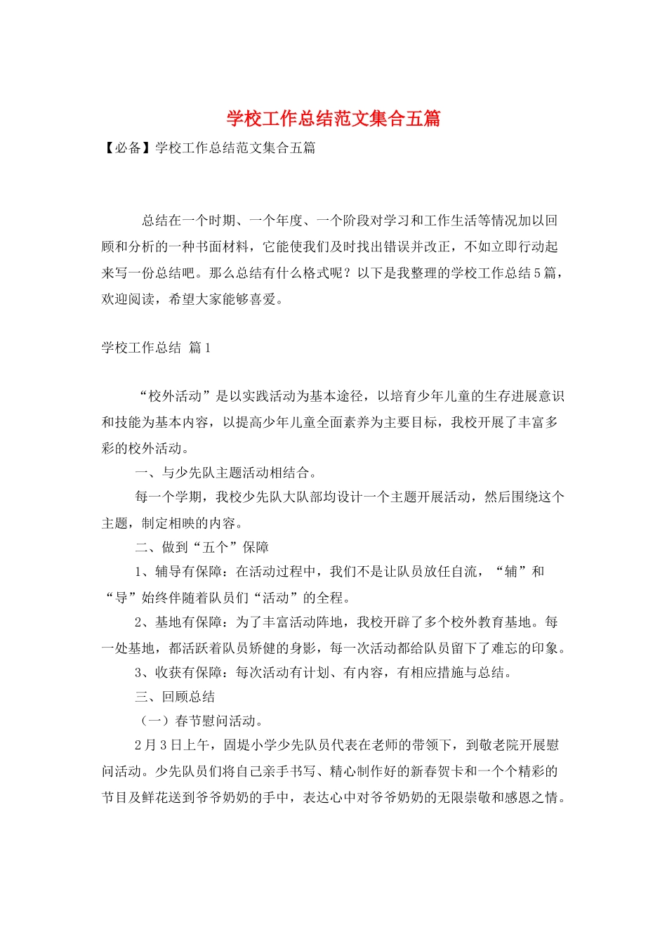 学校工作总结范文集合五篇_第1页