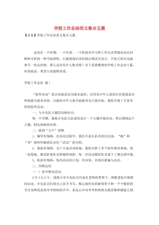学校工作总结范文集合五篇