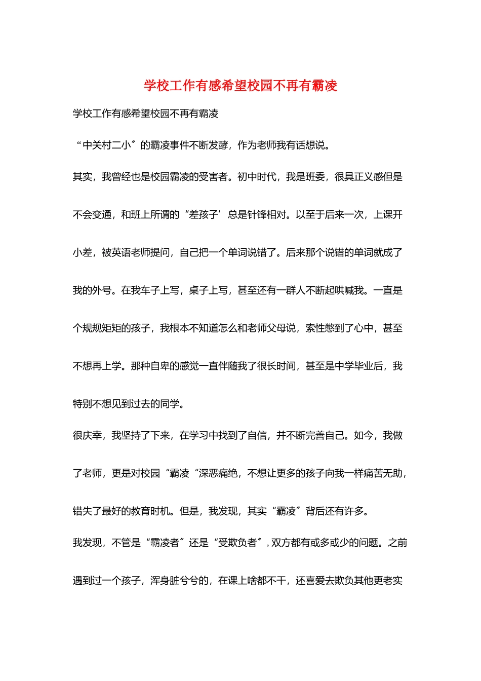 学校工作有感希望校园不再有霸凌_第1页
