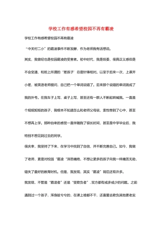 学校工作有感希望校园不再有霸凌