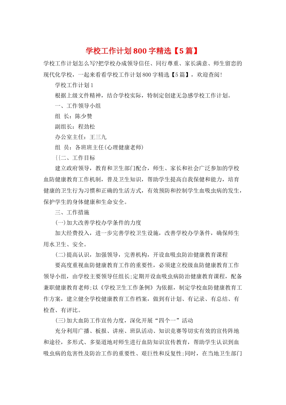 学校工作计划800字精选_第1页