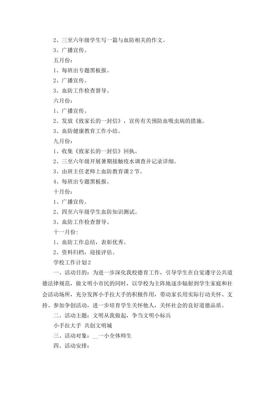 学校工作计划800字精选_第3页