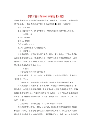 学校工作计划800字精选