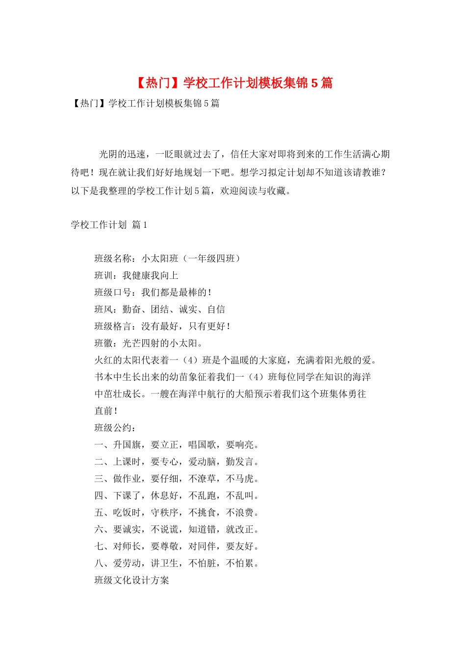学校工作计划模板集锦5篇_第1页