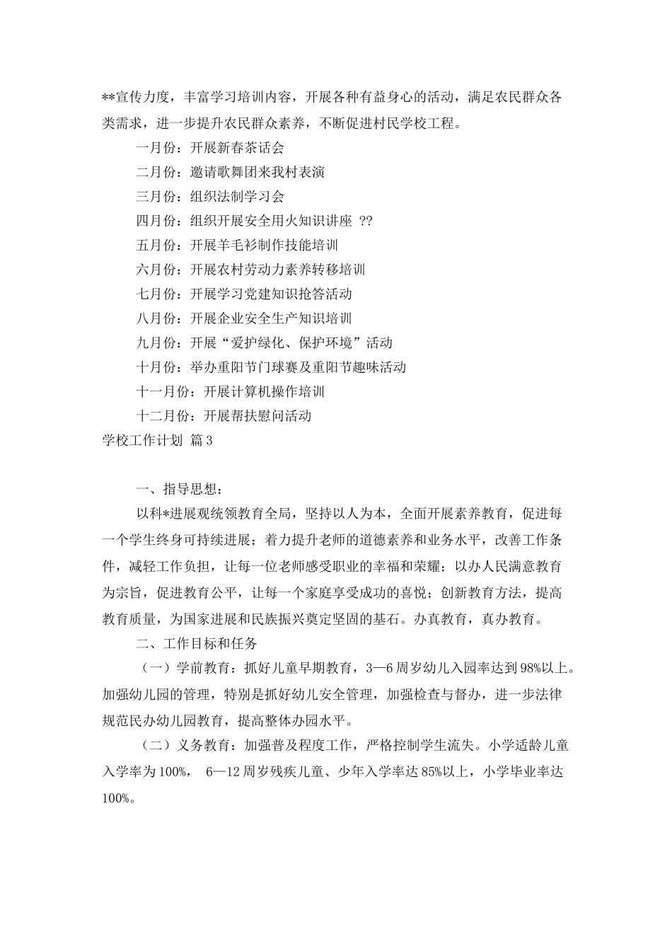 学校工作计划模板集锦5篇_第3页
