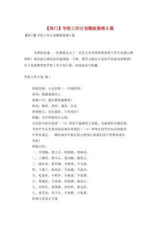 学校工作计划模板集锦5篇