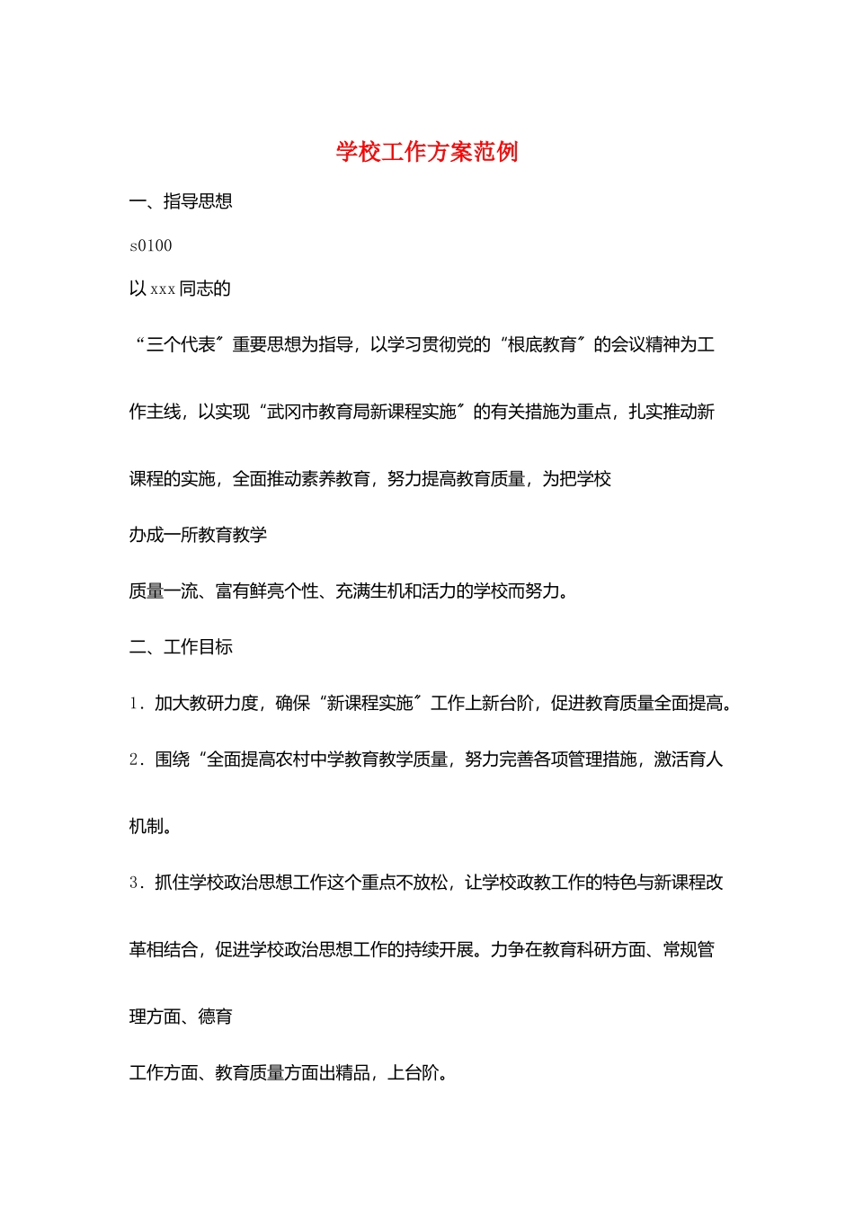 学校工作计划范例_第1页