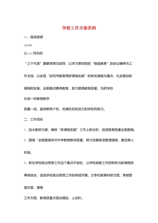 学校工作计划范例