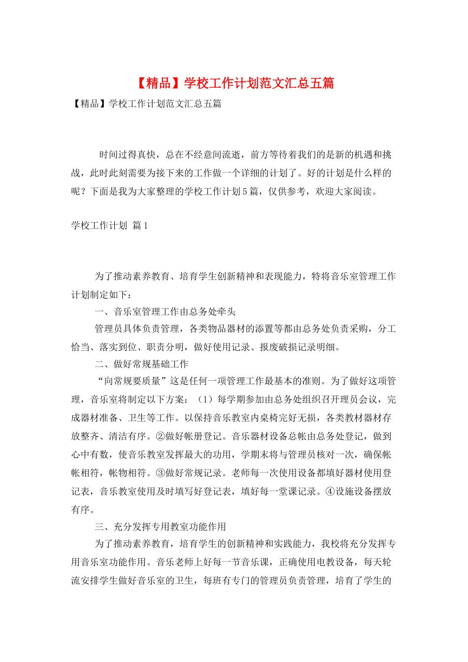 学校工作计划范文汇总五篇_第1页