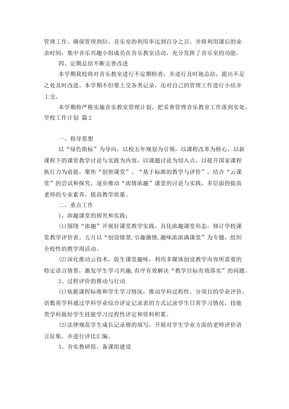 学校工作计划范文汇总五篇_第2页