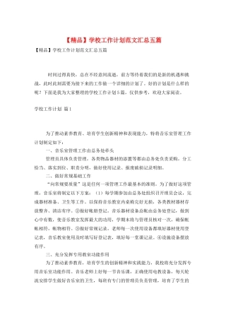 学校工作计划范文汇总五篇