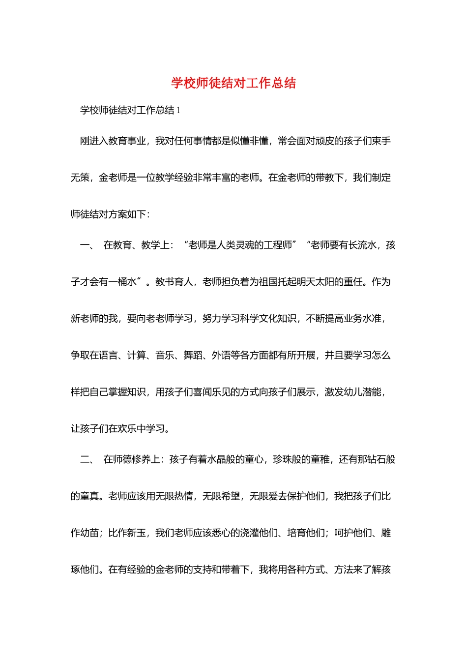 学校师徒结对工作总结_第1页