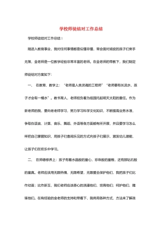 学校师徒结对工作总结