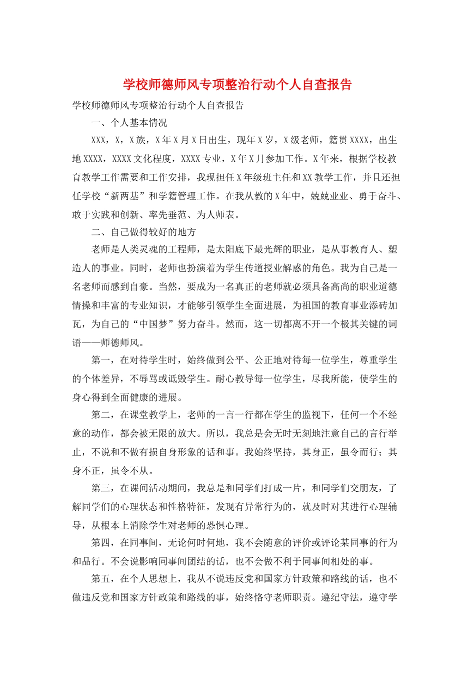 学校师德师风专项整治行动个人自查报告_第1页