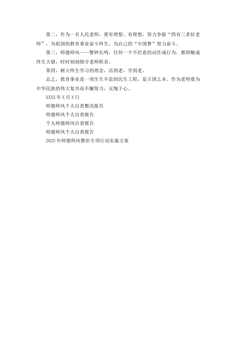 学校师德师风专项整治行动个人自查报告_第3页