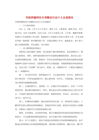 学校师德师风专项整治行动个人自查报告