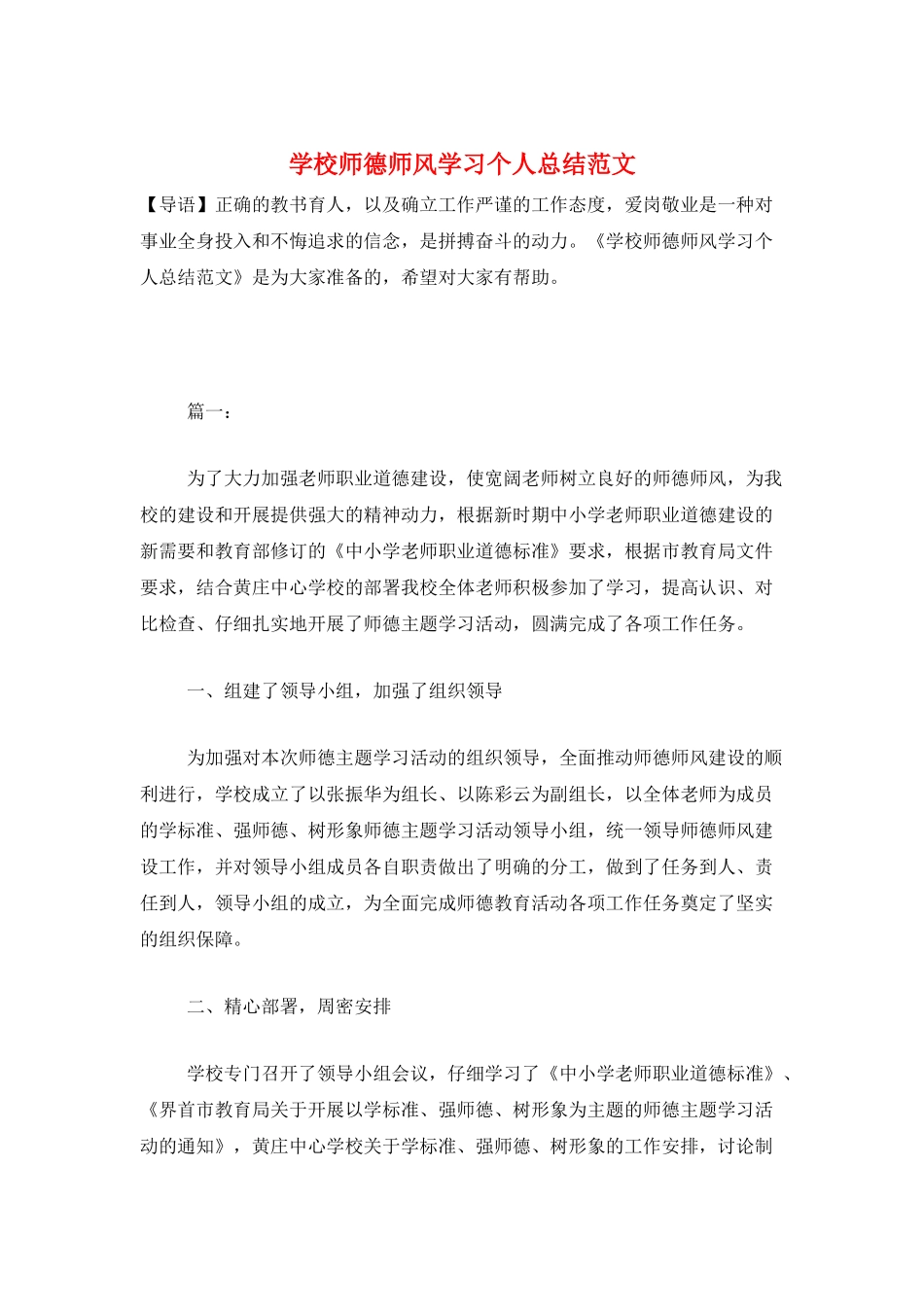 学校师德师风学习个人总结范文_第1页