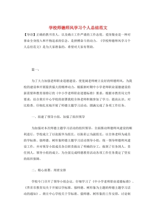 学校师德师风学习个人总结范文