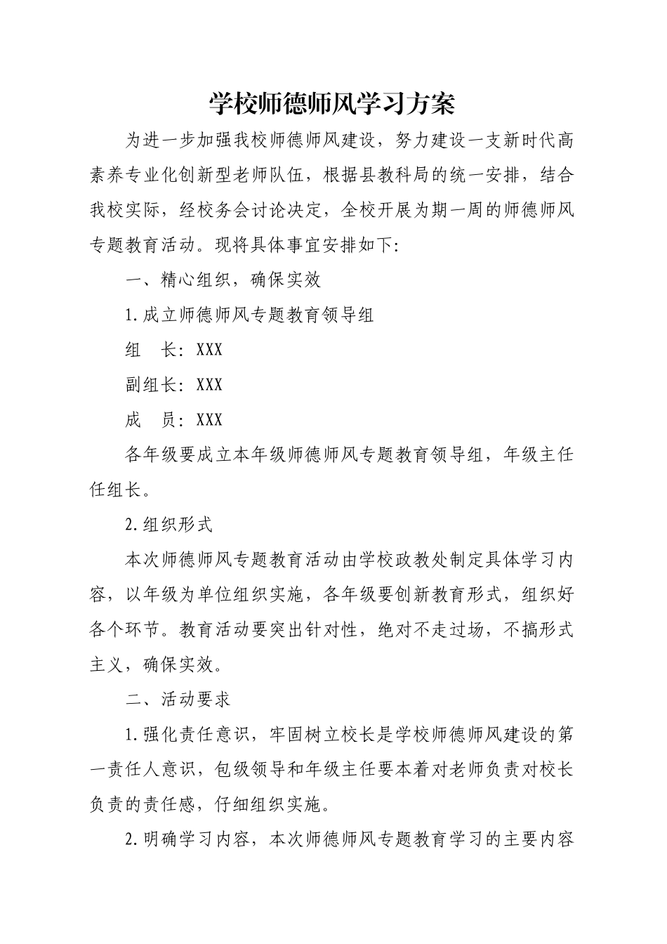 学校师德师风学习方案_第1页