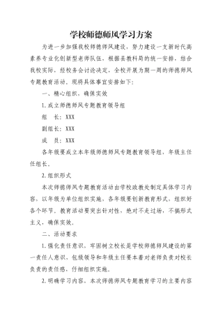 学校师德师风学习方案