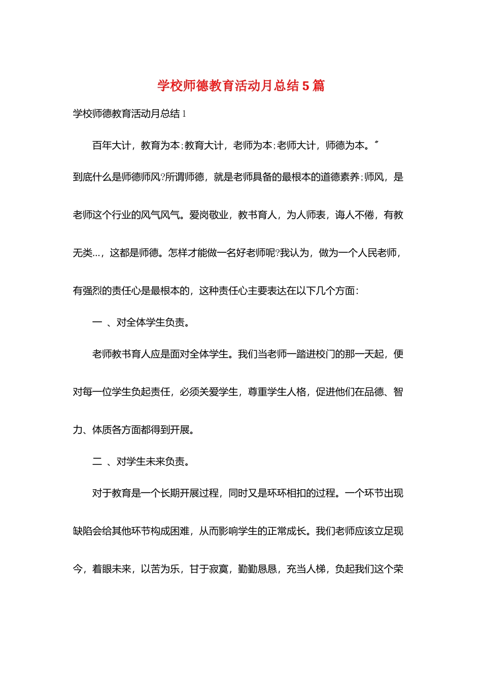 学校师德教育活动月总结5篇_第1页