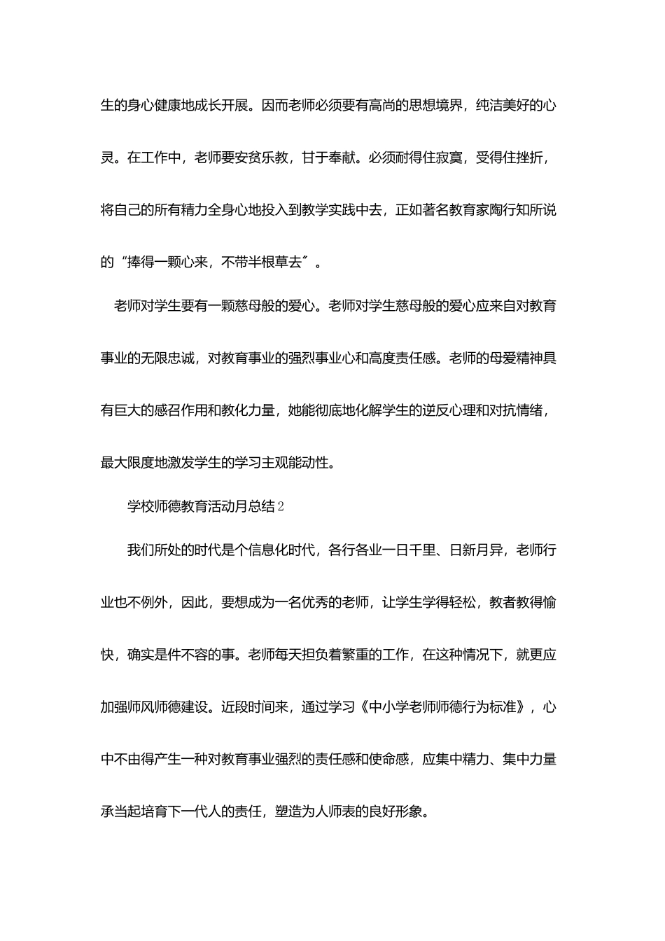 学校师德教育活动月总结5篇_第3页