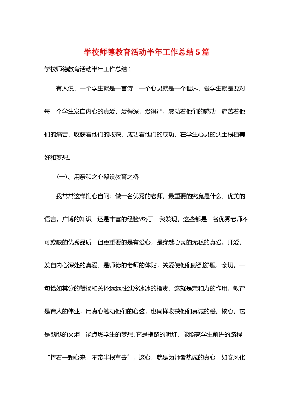 学校师德教育活动半年工作总结5篇_第1页