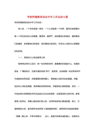 学校师德教育活动半年工作总结5篇