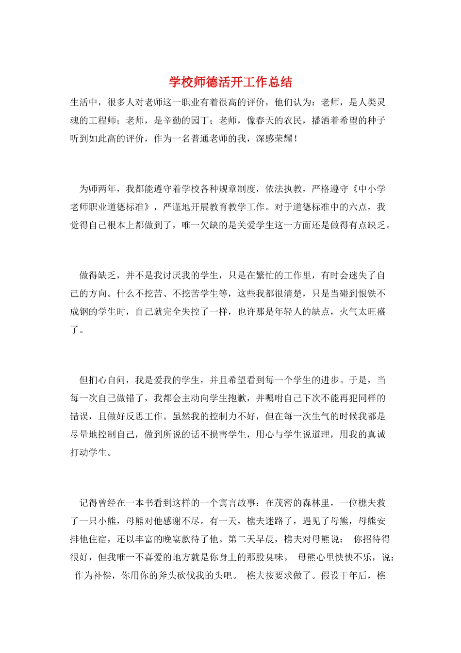 学校师德活动工作总结_第1页