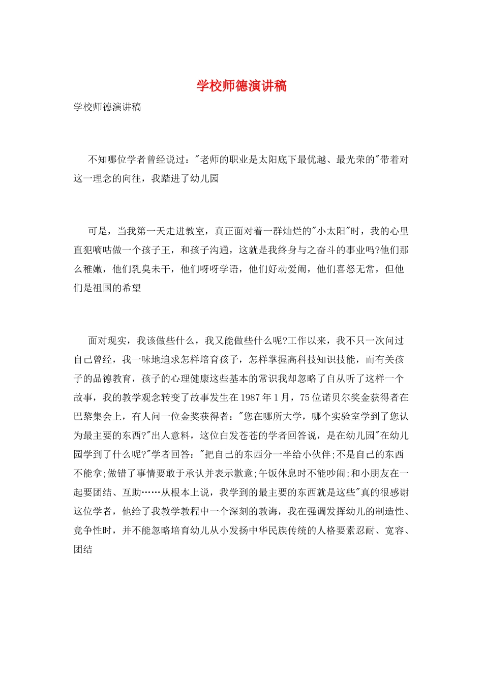 学校师德演讲稿_第1页
