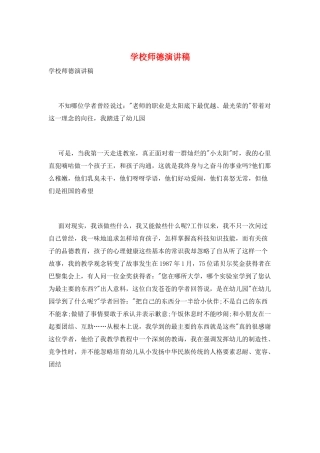 学校师德演讲稿