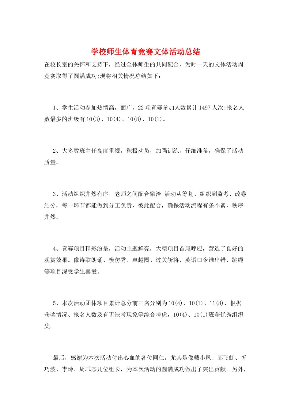 学校师生体育比赛文体活动总结_第1页