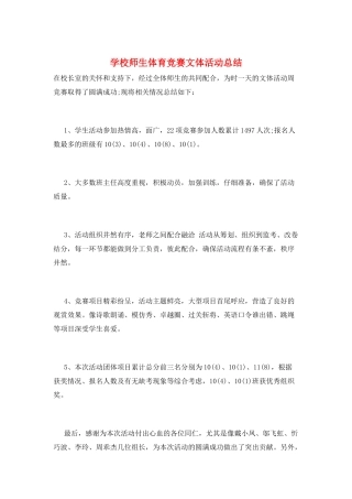 学校师生体育比赛文体活动总结