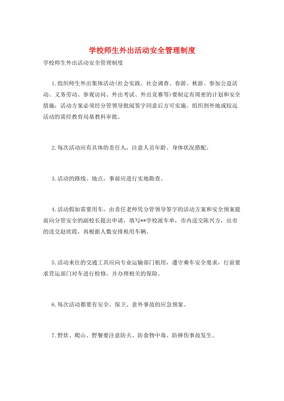 学校师生外出活动安全管理制度_第1页