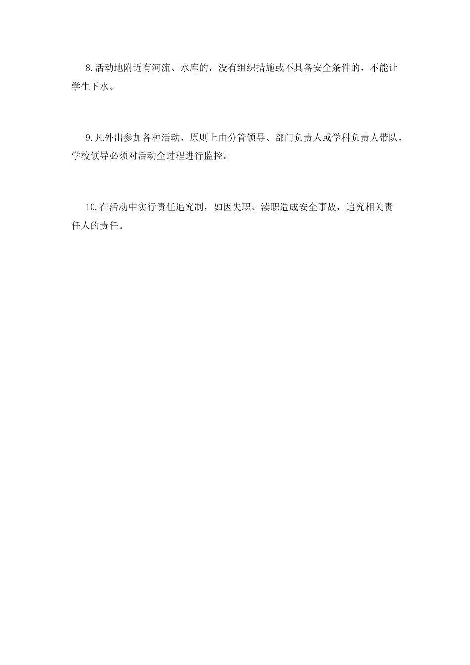 学校师生外出活动安全管理制度_第2页