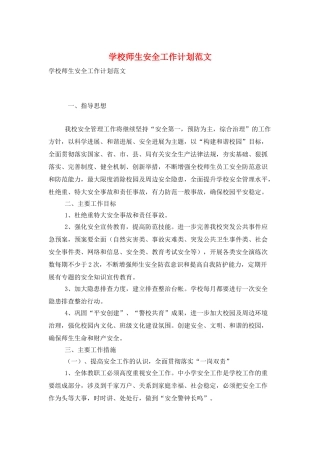 学校师生安全工作计划范文