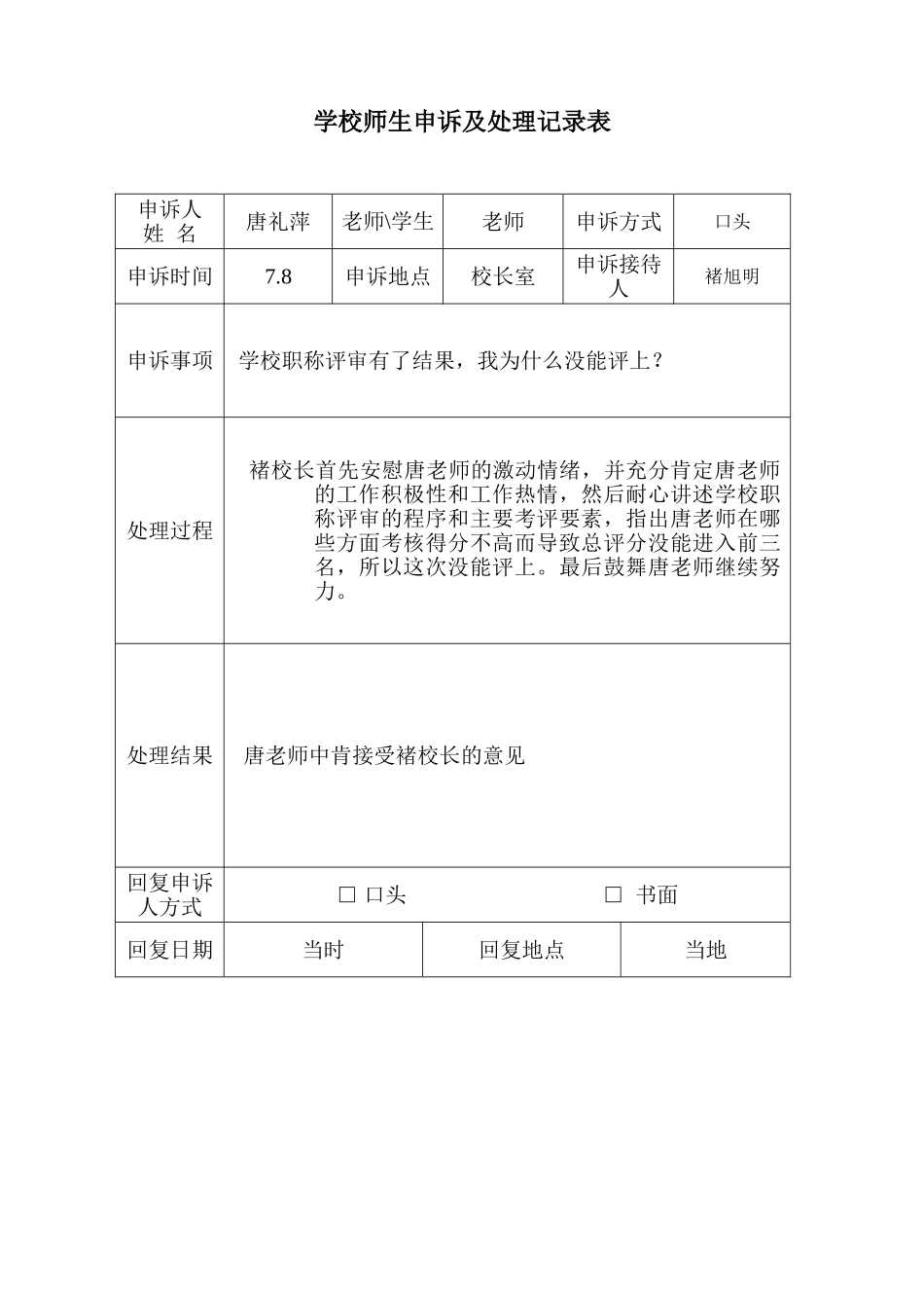 学校师生申诉及处理记录表1_第1页