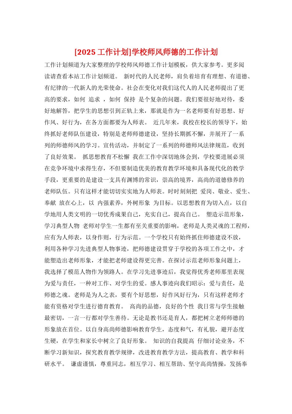 学校师风师德的工作计划_第1页