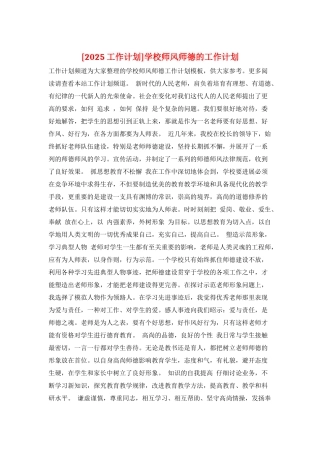 学校师风师德的工作计划
