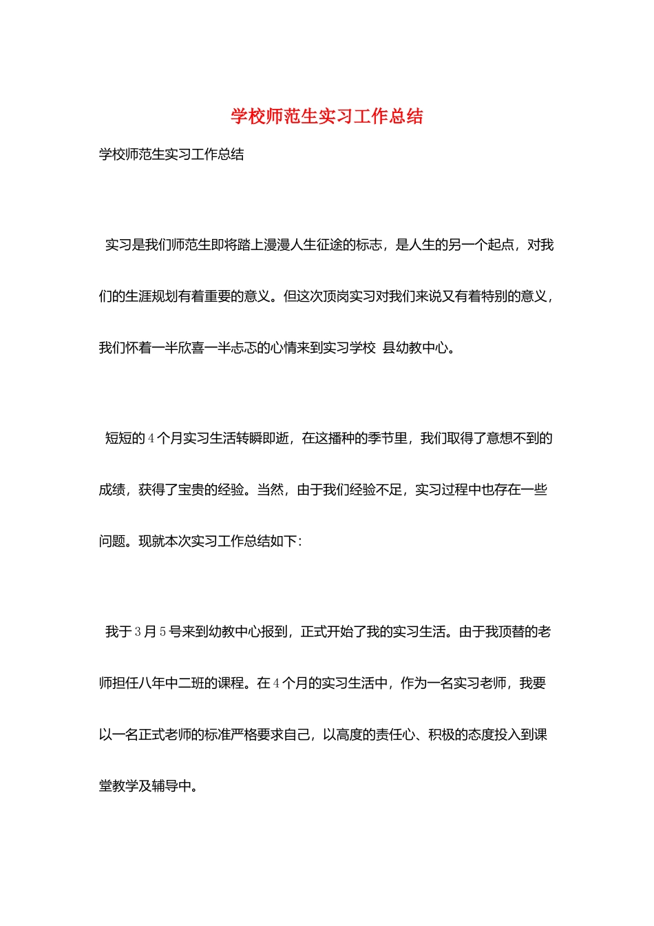 学校师范生实习工作总结_第1页