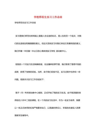 学校师范生实习工作总结