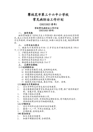 学校常见病防治工作计划