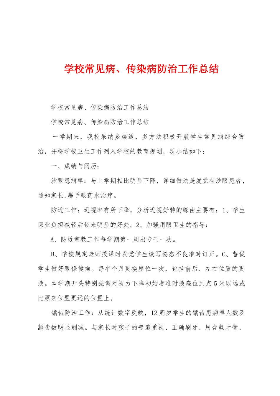 学校常见病、传染病防治工作总结_第1页