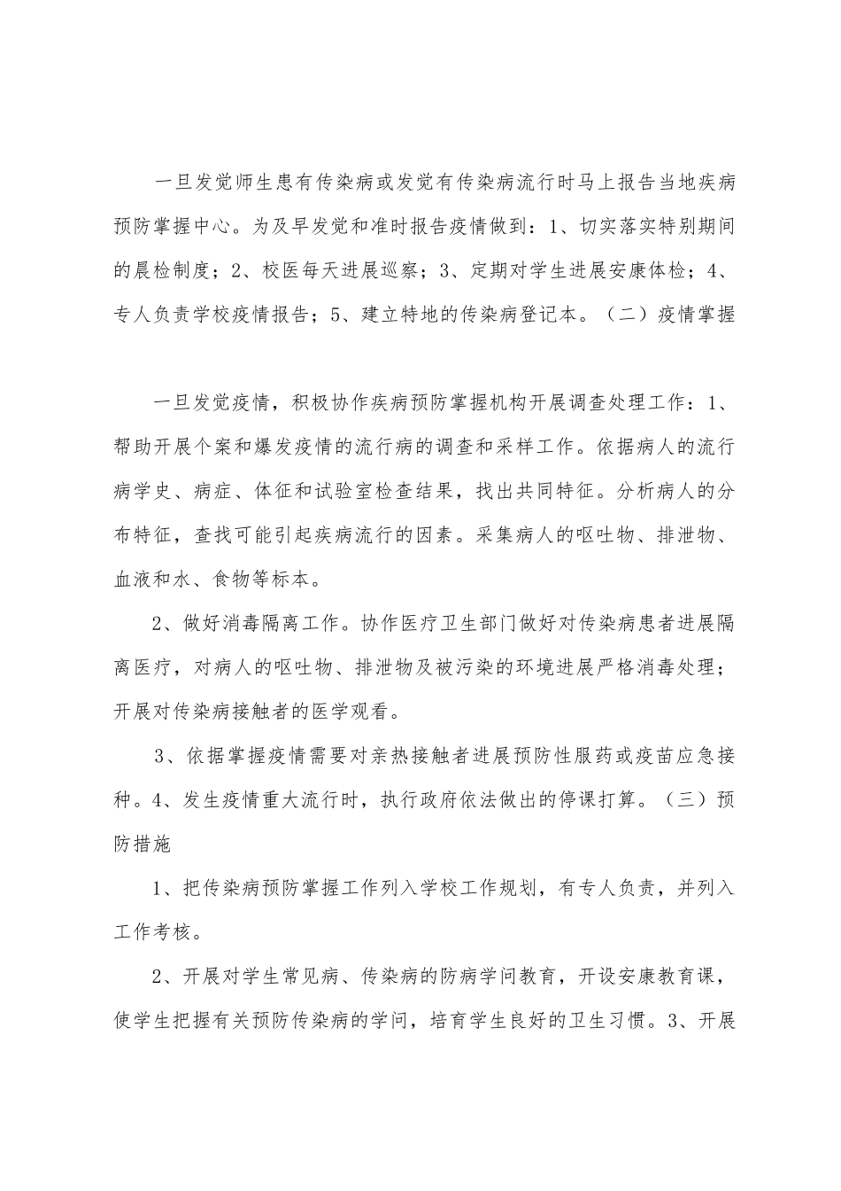 学校常见病、传染病防治工作总结_第3页