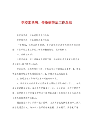 学校常见病、传染病防治工作总结