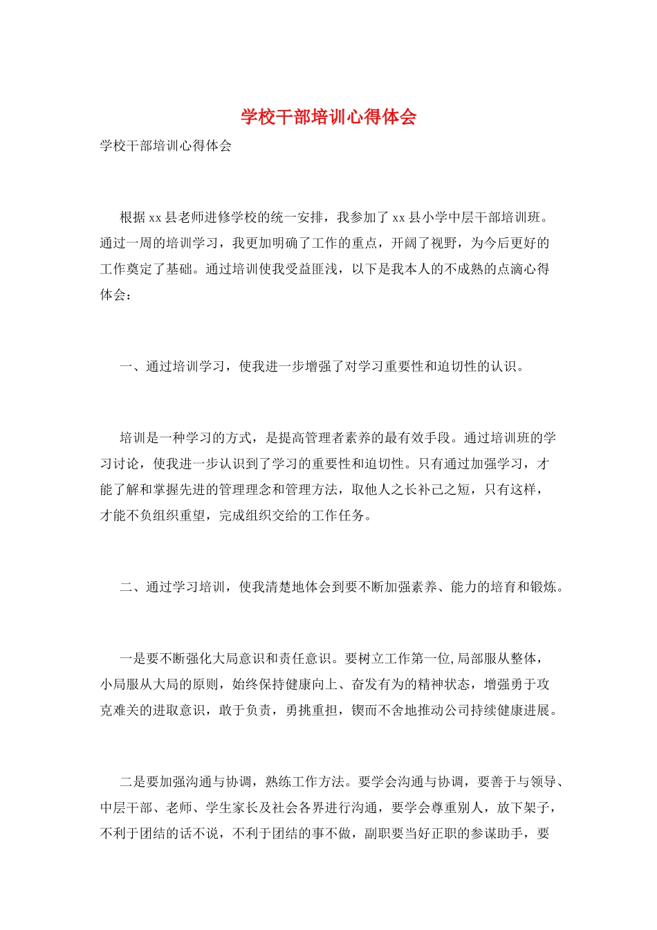 学校干部培训心得体会_第1页