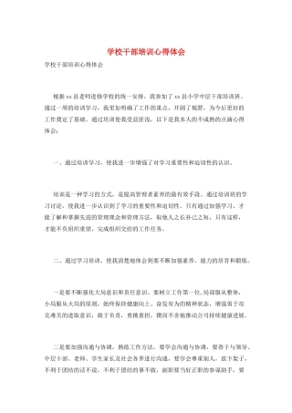 学校干部培训心得体会