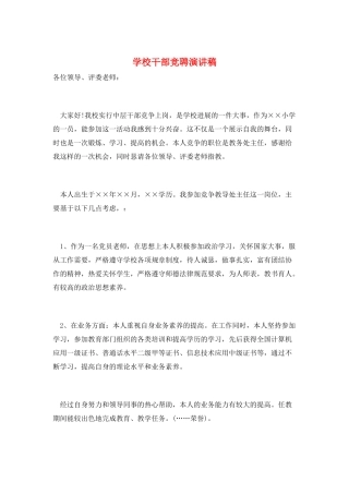 学校干部竞聘演讲稿