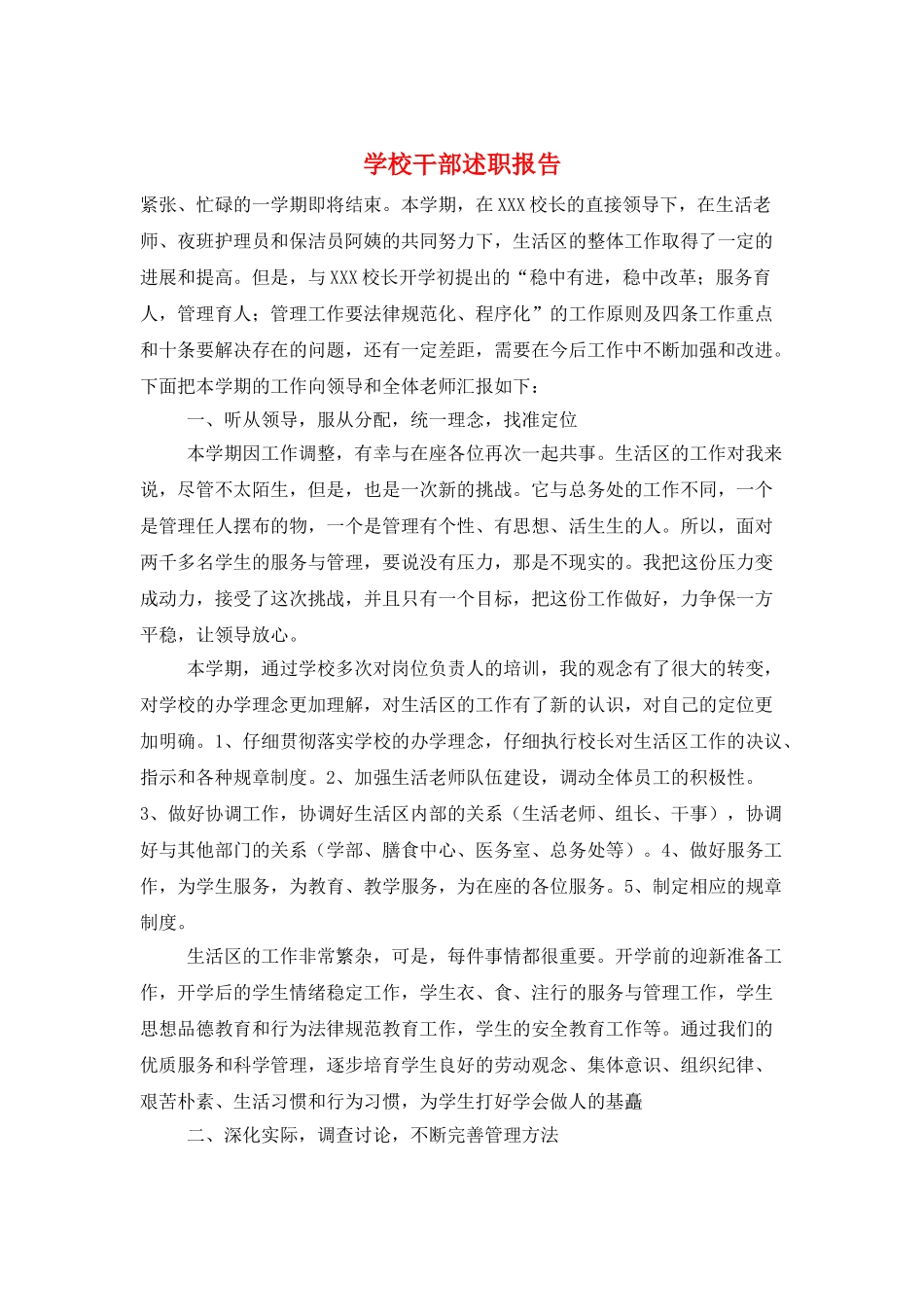 学校干部述职报告_第1页