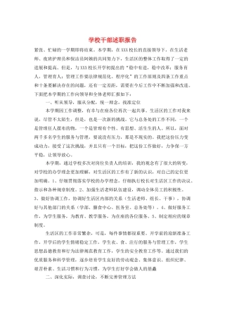 学校干部述职报告
